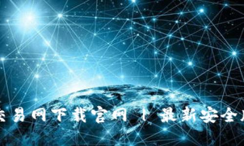 比特币交易网下载官网 | 最新安全版本获取