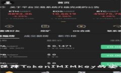 如何保障TokenIMIMKey的安全