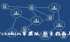 如何使用Tokenim苹果版：新