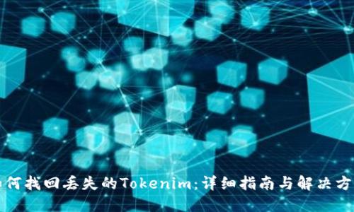 如何找回丢失的Tokenim：详细指南与解决方案