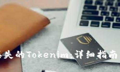 如何找回丢失的Tokenim：详细指南与解决方案