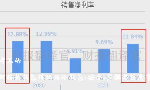 思考且的

如何将热钱包转化为冷钱包：安全、步骤与注意事项