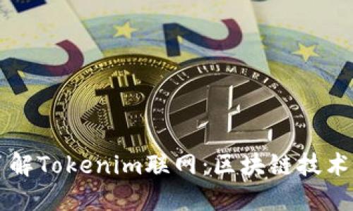 深入了解Tokenim联网：区块链技术的未来