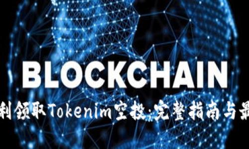 如何顺利领取Tokenim空投：完整指南与最佳实践