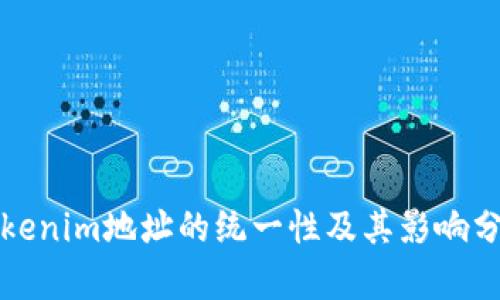 Tokenim地址的统一性及其影响分析