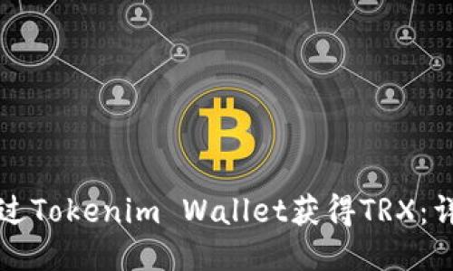 如何通过Tokenim Wallet获得TRX：详尽指南