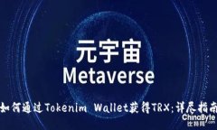 如何通过Tokenim Wallet获得