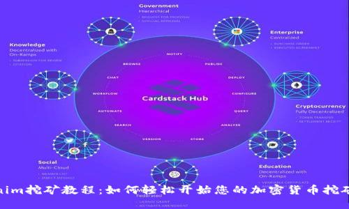 Tokenim挖矿教程：如何轻松开始您的加密货币挖矿之旅