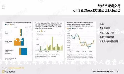   如何实时查看Tokenim交易价格？ / 

 guanjianci Tokenim, 交易价格, 实时查询, 加密货币 /guanjianci 

导言
随着加密货币的逐渐普及，投资者日益关注币种的实时交易价格。其中，Tokenim作为一种新兴的数字资产，在市场上的表现吸引了很多人的目光。了解Tokenim的交易价格，对于投资者的决策至关重要。本文将探讨如何实时查看Tokenim的交易价格，并回答一些相关问题帮助用户更好地了解Tokenim的市场动态。

如何查看Tokenim的交易价格？
查看Tokenim的交易价格通常有几种常见的方式。
1. **交易所平台**：大部分主流加密货币交易所，如Binance、Coinbase、Huobi等，会提供Tokenim的实时交易价格。在这些平台上，用户只需搜索到Tokenim即可看到其市场价格、涨跌幅等相关信息。更重要的是，这些交易所一般提供丰富的技术分析工具，可以帮助用户更深入地了解价格趋势。
2. **加密货币数据聚合网站**：网站如CoinMarketCap、CoinGecko等，汇总了各大交易所的加密货币价格，并实时更新。用户可以在这些平台上查看Tokenim的历史数据、市场排名、流通量等信息，有助于对其市场表现进行全面分析。
3. **移动应用**：随着移动互联网的发展，许多加密货币投资者更倾向于使用手机APP进行价格监控。各大交易所及数据显示平台都推出了自己的APP，用户可以通过设置提醒功能，及时获得Tokenim价格波动的通知。
4. **社交媒体和社区论坛**：不少投资者也会利用社交媒体，如Twitter、Reddit等平台，关注Tokenim的相关动态。通过这些平台，用户可以获取各类市场分析、专家观点以及投资者的实时讨论，激发对价格变化的敏感度。

相关问题1：Tokenim的历史成交量如何影响当前价格？
Tokenim的历史成交量是指以往交易中Tokenim的流通量。成交量对于市场价格的影响主要体现在两个方面：一是供需关系，二是市场情绪。通常，较高的成交量意味着市场活跃，供需关系相对紧张，有可能推动价格上涨。当投资者看到成交量大，而价格未能显著上涨，可能会认为当前价格被低估，从而增加购买。而相反，若成交量大，但价格下跌，可能会引起投资者的恐慌，从而加剧价格的下行压力。
此外，历史成交量还能结合技术分析指标，比如成交量均线、OBV指标等，为短期投资者提供更具参考价值的决策依据。

相关问题2：影响Tokenim价格波动的外部因素有哪些？
Tokenim价格的波动受到多种外部因素的影响，包括市场情绪、政策法规、技术进展等。市场情绪方面，新闻报道、社交媒体热点等都可能引发投资者追涨或抛售，从而导致价格的剧烈波动。
政策法规方面，各国政府对加密货币的监管态度都会对其市场造成影响。比如，如果某国宣布禁止加密货币交易，可能引发价格大幅下降；而如果某国官方承认某种数字资产的合法性，又可能刺激价格上涨。
此外，Tokenim作为一种技术性的资产，不断的技术升级与发展也会影响其市场表现。如果开发团队发布了重要的技术更新，可能会提振投资者的信心，提高Tokenim的市场需求。

相关问题3：如何利用技术分析工具预测Tokenim价格变化？
技术分析工具是基于历史价格和成交量数据来预测未来价格变化的一种方法。对于Tokenim这样的数字资产，常见的技术分析工具包括移动平均线、相对强弱指数(RSI)、MACD等。
其中，移动平均线可以帮助投资者识别价格趋势。当短期均线突破长期均线时，可能意味着价格即将上涨，反之则可能下跌。而相对强弱指数则可以帮助投资者判断当前市场的超买或超卖状态，从而作出相应的交易决策。
此外，投资者还可以结合K线图的形态分析，研究价格的支撑位与阻力位，以此判断最佳买入或卖出时机。

相关问题4：Tokenim的流动性如何影响其交易价格？
流动性是指资产被迅速买卖而不对其价格造成显著影响的能力。在加密货币市场中，流动性较高的币种通常价格波动较小，投资者能够更轻松地进行交易。当Tokenim的流动性好时，投资者可以以接近当市价格的价位买入或卖出，而不会遭遇大幅滑点。
然而，如果Tokenim的流动性较差，买卖价格间的差距可能会很大，甚至在一些情况下，投资者在交易时会面临失去大量资金的风险。因此，流动性是影响Tokenim交易价格稳定性的重要因素，投资者在选择投资时应对其流动性进行充分评估。

相关问题5：如何选择合适的交易平台以获取Tokenim的价格信息？
选择合适的交易平台至关重要，因为不同的平台可能在交易费用、流动性、用户体验等方面存在差异。首先，投资者需要查看所选平台支持的Tokenim交易对，确保其提供所需的交易选项。
其次，流动性高的平台通常可以提供更为精准的价格信息，避免发生价格滑点。同时，平台的安全性和信誉度也是用户必须考量的因素。可以查询平台的用户评价和历史交易记录，以确保其操作的安全性。此外，许多平台提供手机APP，便于投资者随时随地获取价格更新信息。

相关问题6：Tokenim未来的价格走势如何？
Tokenim未来的价格走势预判需要多个因素的分析。首先，市场的整体趋势，如比特币和以太坊等主流加密货币的价格变化会直接影响Tokenim的表现。其次，Tokenim项目本身的进展，比如技术更新、社区参与度等都会影响投资者的信心。
未来价格走势的研究不仅仅依赖于历史数据，也要结合行业动态、政策变化及市场情绪。用户可以通过设定价格提醒功能，及时获取Tokenim价格的最新动态，注意市场的变化，从而做出快速反应。

总结
了解Tokenim的交易价格及其波动的影响因素，对投资者的决策至关重要。本文通过多角度分析，帮助用户更有效地获取Tokenim价格信息，掌握市场动态。在操作中，请动态跟踪市场变化，并做出理性判断，控制个人投资风险。