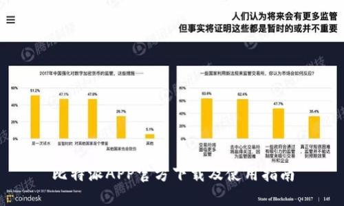 比特派APP官方下载及使用指南