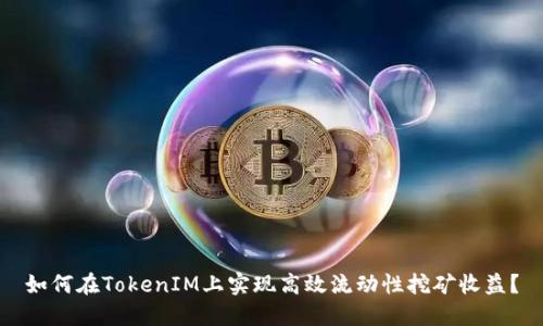 如何在TokenIM上实现高效流动性挖矿收益？