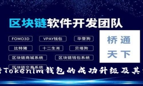 如何进行Tokenim钱包的成功升级及其注意事项