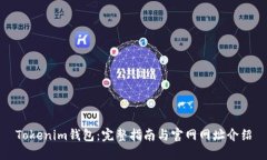 Tokenim钱包：完整指南与官