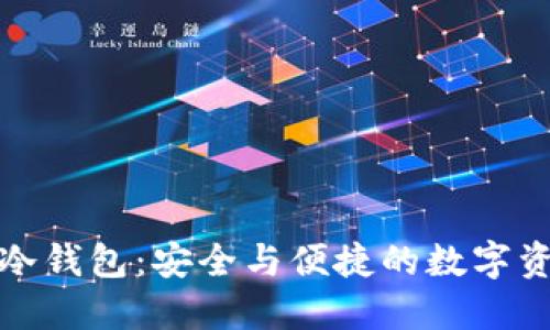 开箱使用刀锋冷钱包：安全与便捷的数字资产管理新选择