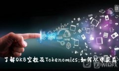 了解OKB空投及Tokenomics：如