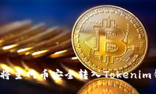 如何将主网币安全转入Tokenim钱包？