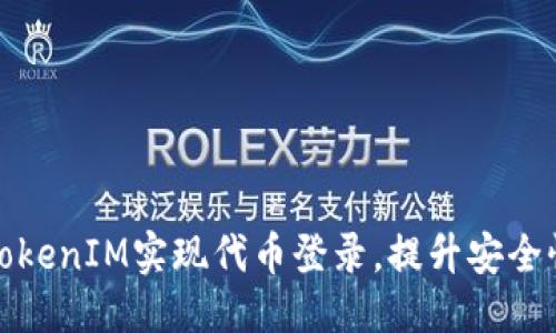 优质
如何使用TokenIM实现代币登录，提升安全性与便捷性