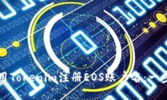 如何使用Tokenim注册EOS账户