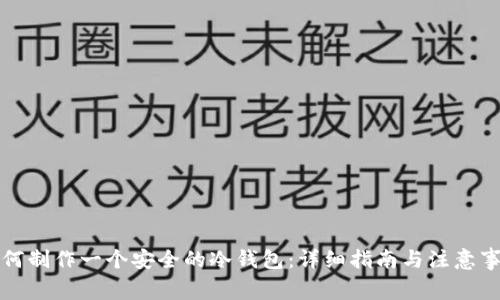 如何制作一个安全的冷钱包：详细指南与注意事项