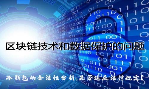 冷钱包的合法性分析：是否违反法律规定？