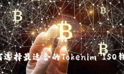 如何选择最适合的Tokenim ISO钱包？