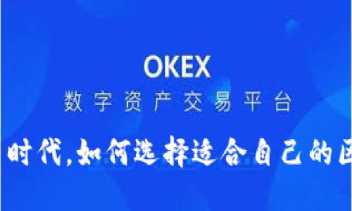 在数字货币时代，如何选择适合自己的区块链项目？