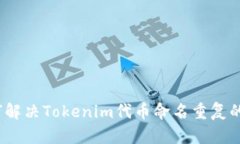 : 如何解决Tokenim代币命名