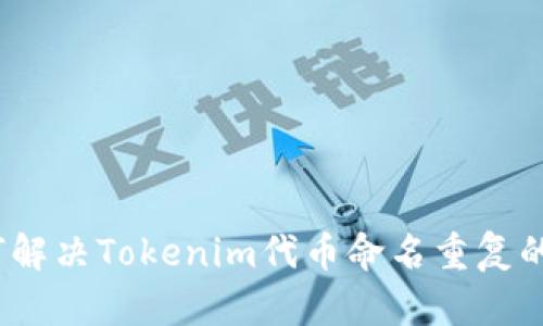 : 如何解决Tokenim代币命名重复的问题？