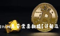 使用Tokenim是否需要翻墙？