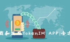 如何下载和使用TokenIM AP