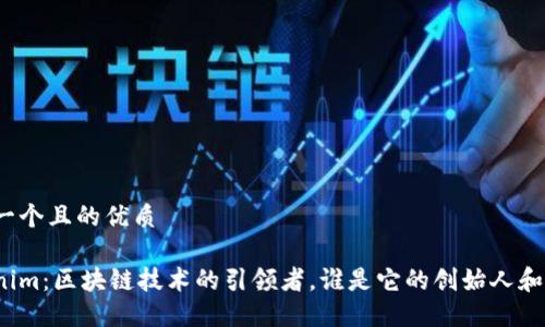 思考一个且的优质

Tokenim：区块链技术的引领者，谁是它的创始人和团队？