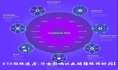 ETH到账速度：什么影响以