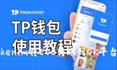 如何通过Tokenim将EOS转账到