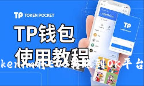 如何通过Tokenim将EOS转账到OK平台的详细指南