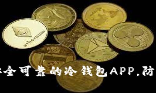 如何选择安全可靠的冷钱包APP，防止资金被盗