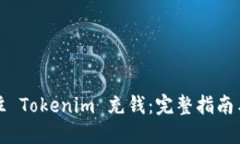 如何往 Tokenim 充钱：完整