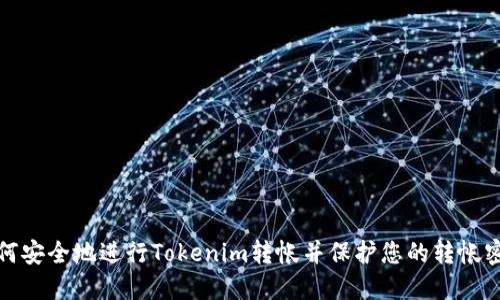 如何安全地进行Tokenim转帐并保护您的转帐密码