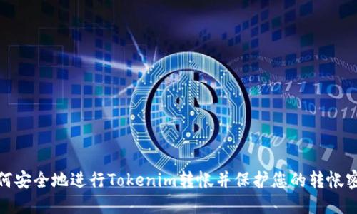 如何安全地进行Tokenim转帐并保护您的转帐密码