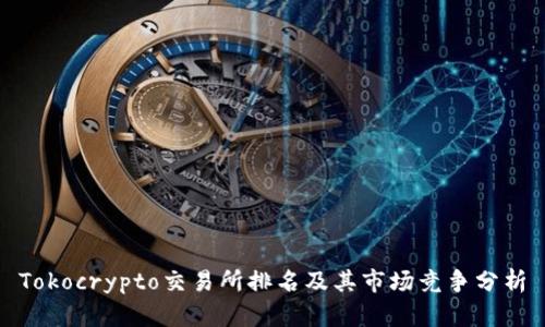 Tokocrypto交易所排名及其市场竞争分析