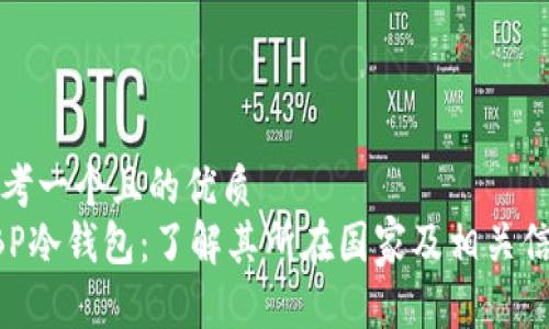 思考一个且的优质
GBP冷钱包：了解其所在国家及相关信息