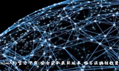 TokenimApp官方下载：安全获取最新版本，畅享区块链投资之旅