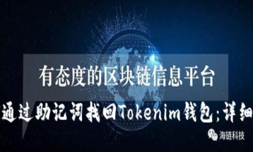 如何通过助记词找回Tokenim钱包：详细指南