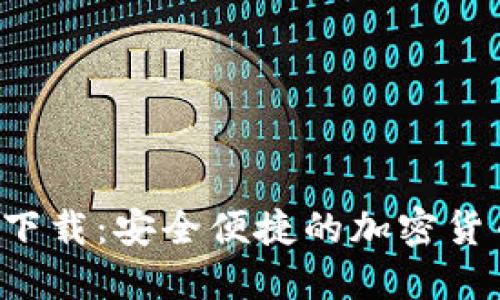 Bitok官网下载：安全便捷的加密货币交易平台