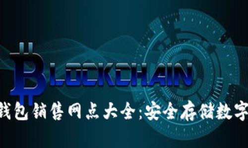 Tokenim硬钱包销售网点大全：安全存储数字资产的首选