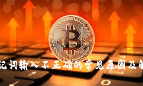 钱包助记词输入不正确的常见原因及解决方案