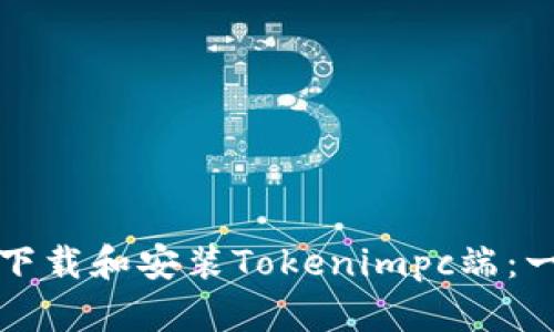 如何安全下载和安装Tokenimpc端：一步步指南