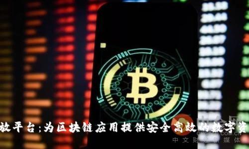 Tokenim钱包开放平台：为区块链应用提供安全高效的数字资产管理解决方案