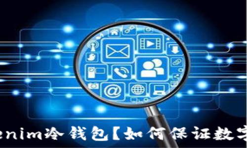   
什么是Tokenim冷钱包？如何保证数字资产安全？