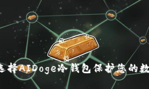 为什么选择AIDoge冷钱包保护您的数字资产?