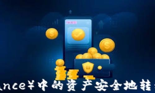 
如何将币安（Binance）中的资产安全地转移到Tokenim平台